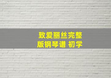 致爱丽丝完整版钢琴谱 初学